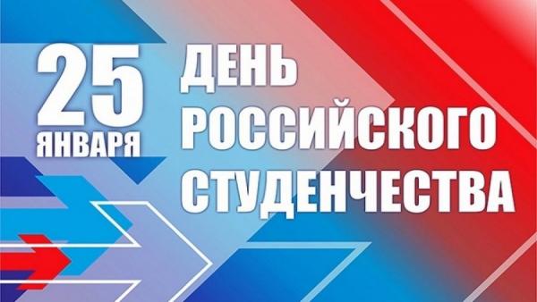 День российского студенчества