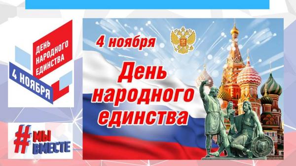 4 ноября − День народного единства