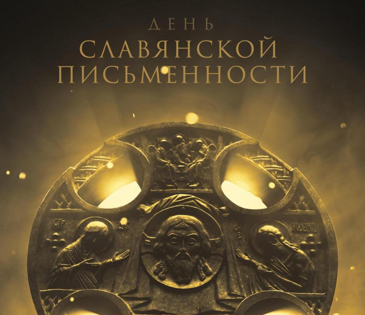 День Славянской письмености