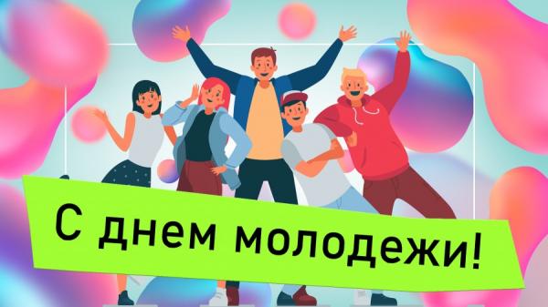 День молодежи в России! 