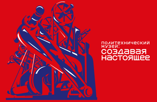 Выставочный проект «Политехнический музей: создавая настоящее»