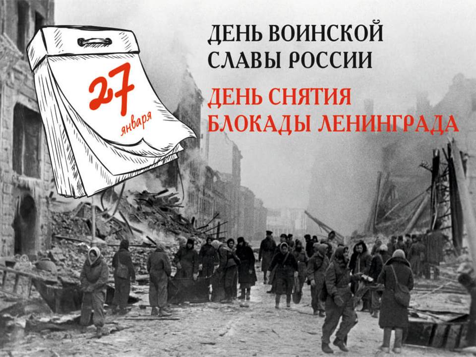 27 января 1944 года – День полного освобождения Ленинграда от фашистской блокады