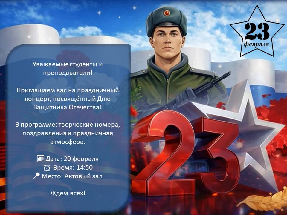 Концерт, посвящённый Дню Защитника Отечества!.