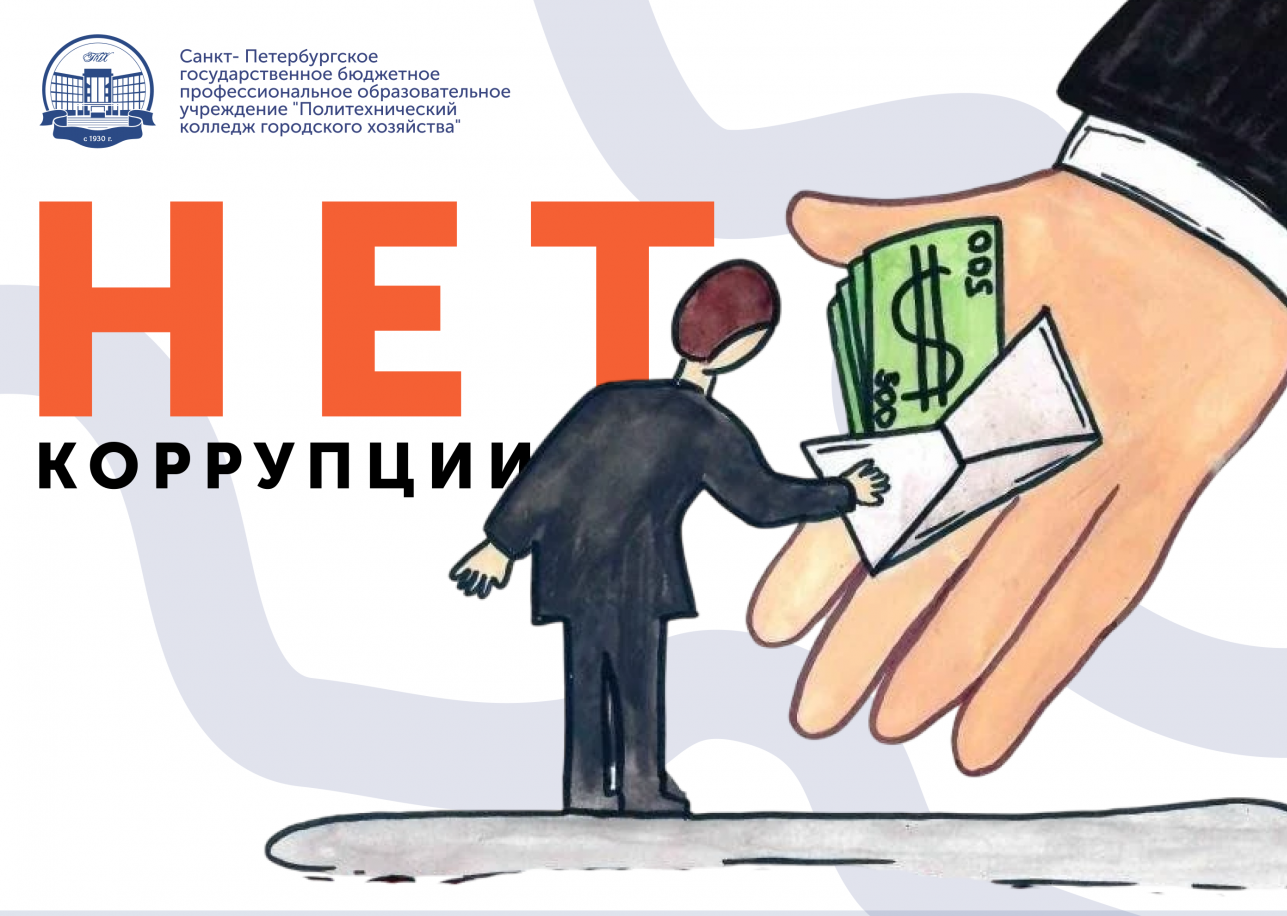 Международный день борьбы с коррупцией!