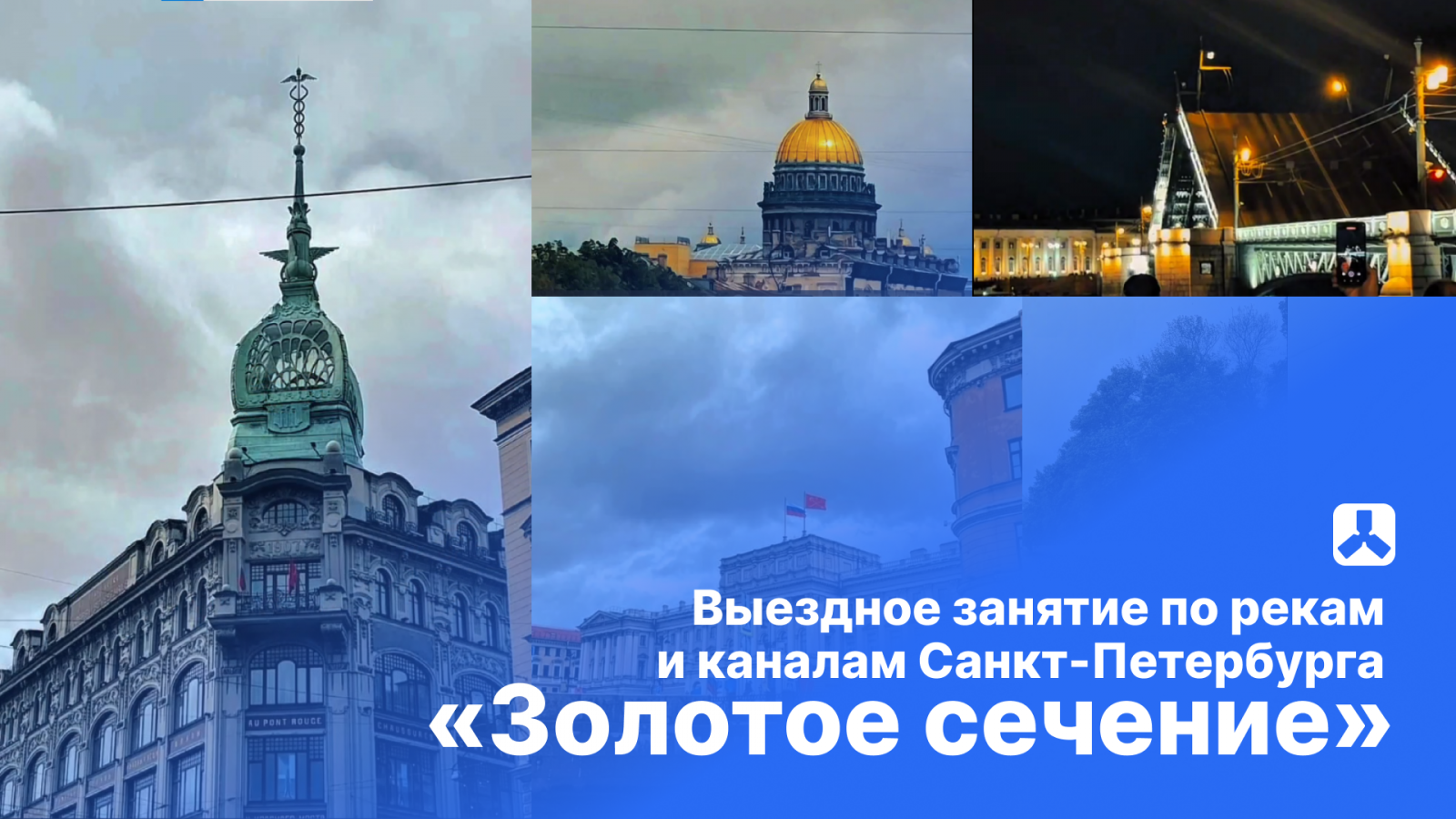 Выездное занятие по рекам  и каналам Санкт-Петербурга  «Золотое сечение»