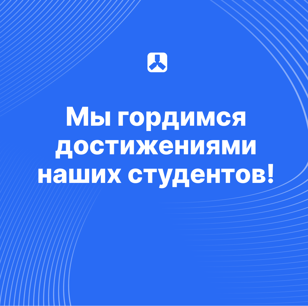 Мы гордимся достижениями наших студентов!