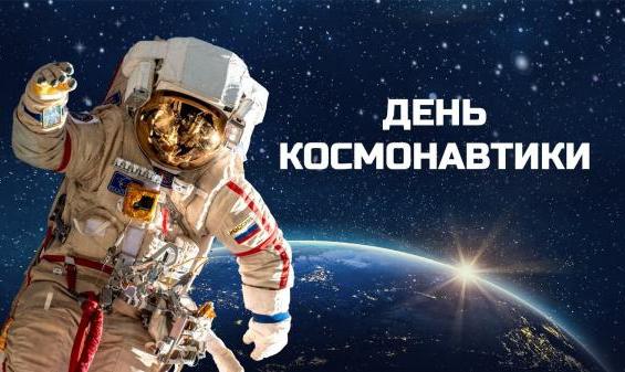 12 апреля - День космонавтики