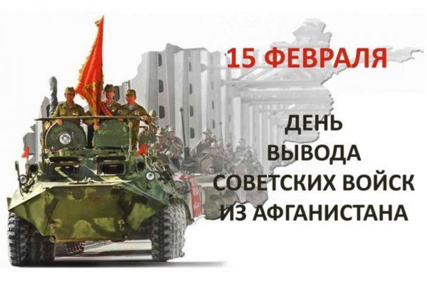 15 февраля − День памяти воинов-интернационалистов