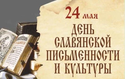 День славянской письменности и культуры