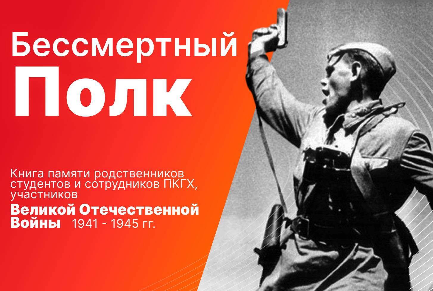 Бессмертный Полк ПКГХ 2026