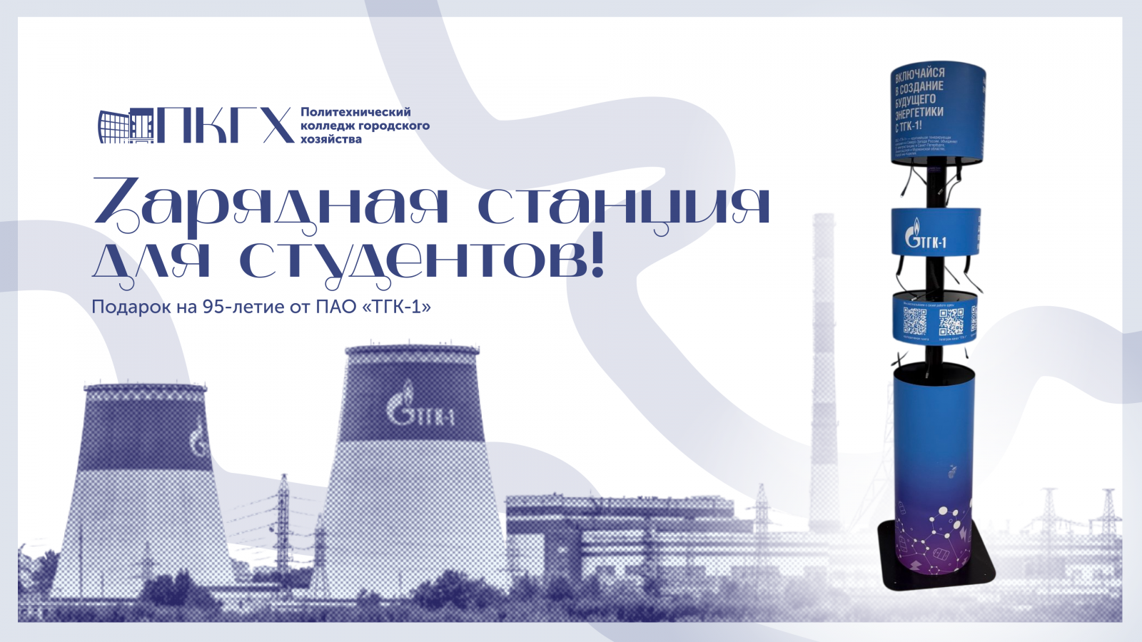 Подарок на 95-летие от ПАО «ТГК-1» зарядная станция для студентов!