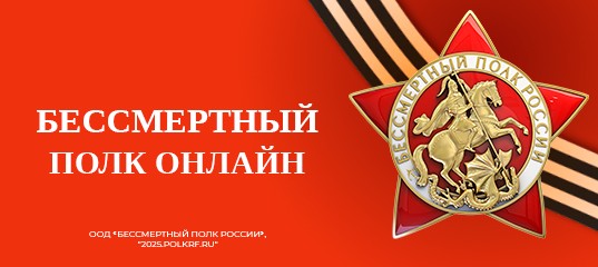 Всероссийская акция «Бессмертный полк России онлайн»