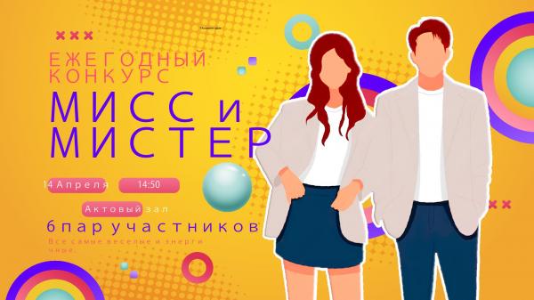 Мисс и мистер колледж