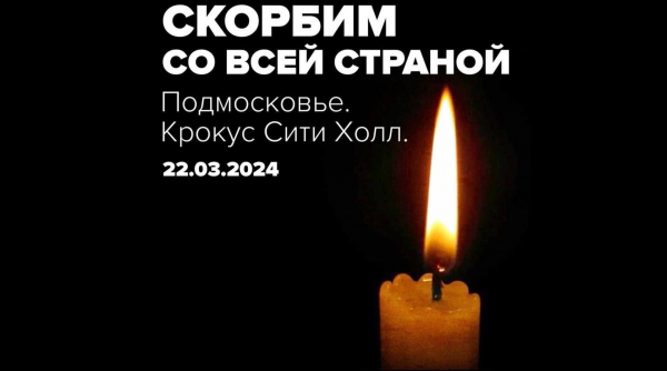 Скорбим.