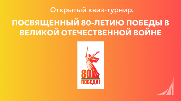 Квиз-турнир посвященный 80-летию Победы в Великой Отечественной войне