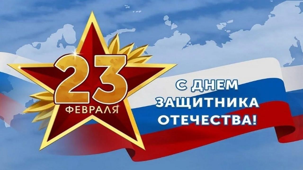 День защитника Отечества!