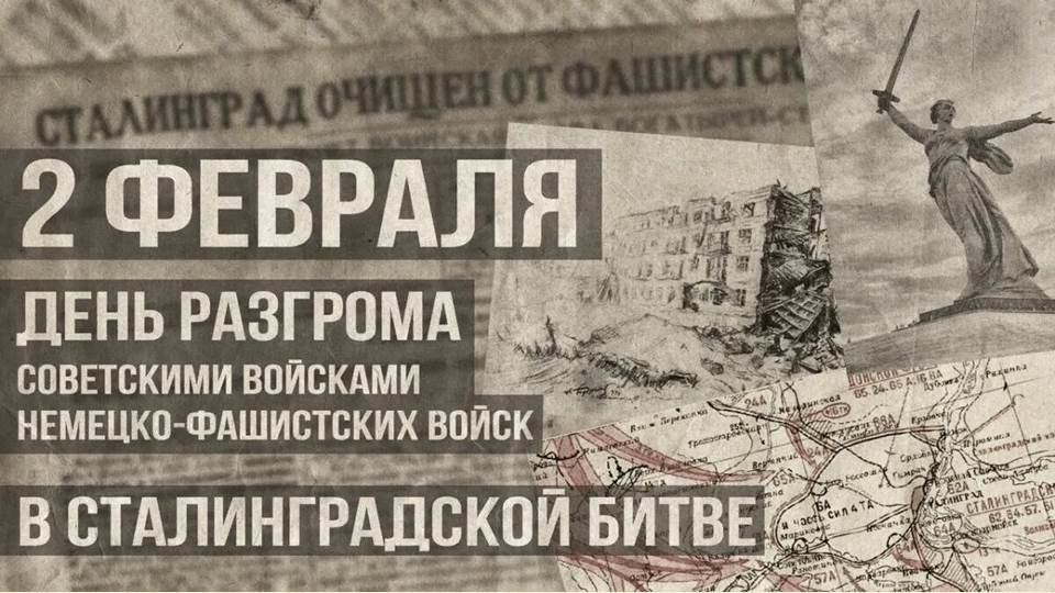 2 февраля − День воинской славы России − День разгрома советскими войсками немецко-фашистских войск  в Сталинградской битве в 1943 году