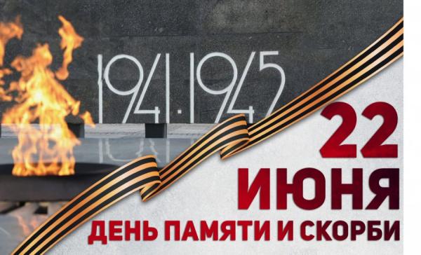 День памяти и скорби