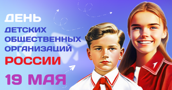19 мая − День детских общественных объединений 