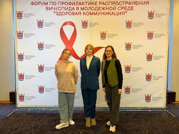 Форум по профилактике распространения ВИЧ/СПИДА в молодежной среде «Здоровая коммуникация» 