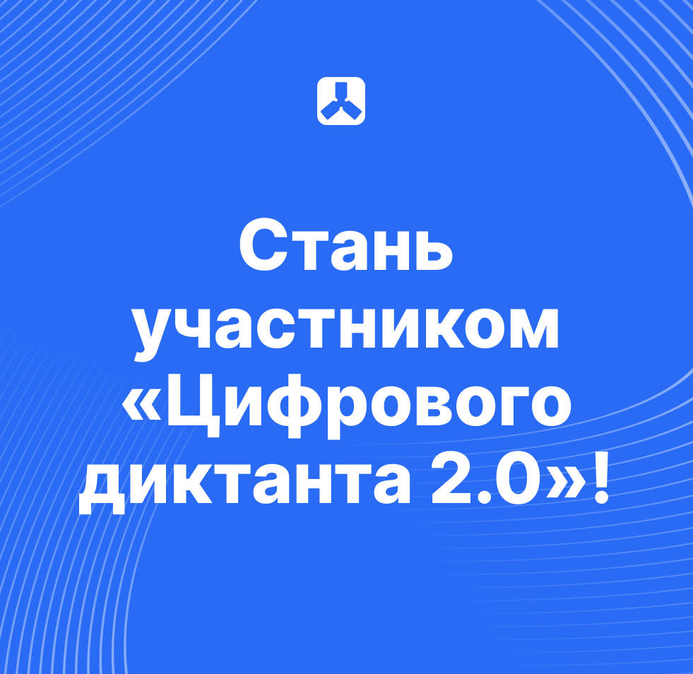 Стань участником «Цифрового диктанта 2.0»!