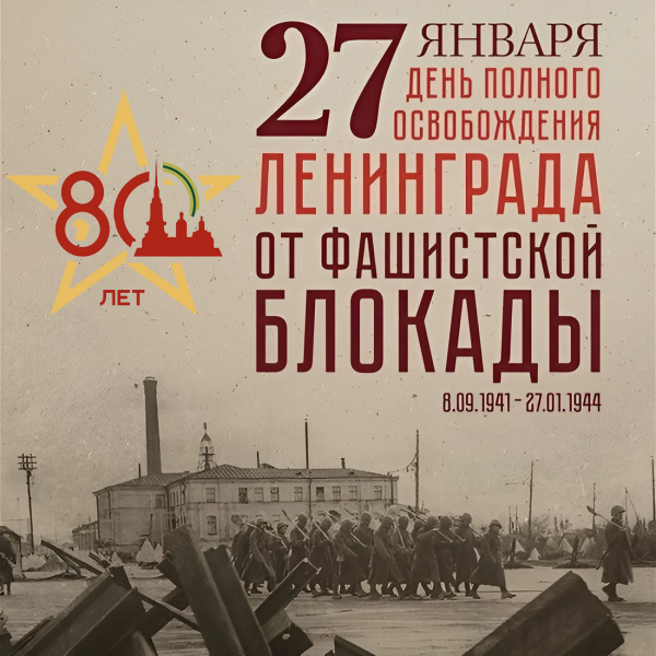 27 января – День полного освобождения Ленинграда от фашистской блокады
