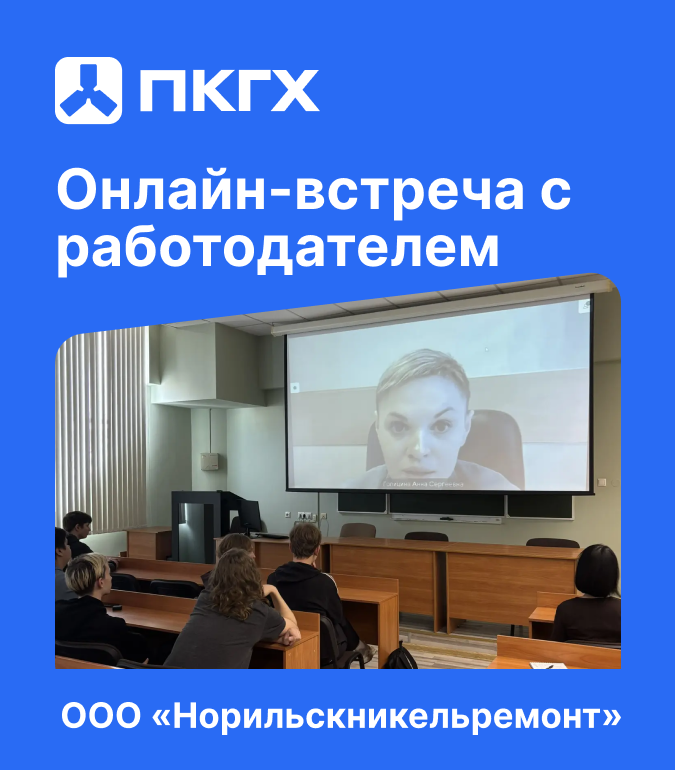 Онлайн-встреча с работодателем ООО «Норильскникельремонт»
