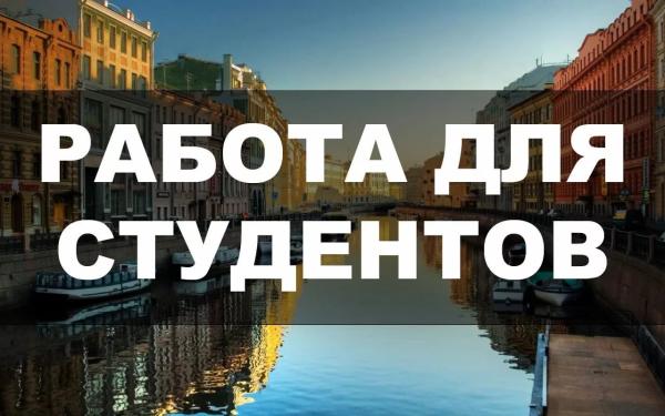 Работа для студентов