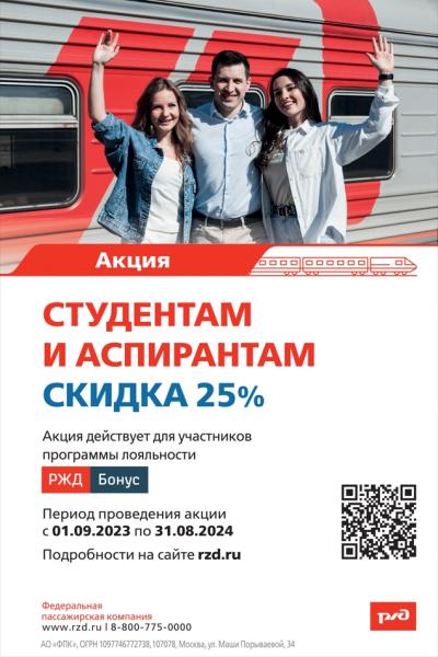 Акция «РЖД Бонус» для студентов