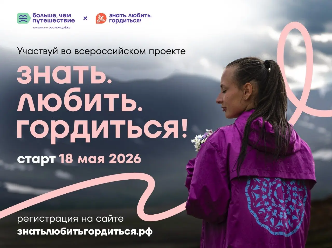 Путешествие мечты уже ждёт вас — подавайте заявку на проект «Знать. Любить. Гордиться»