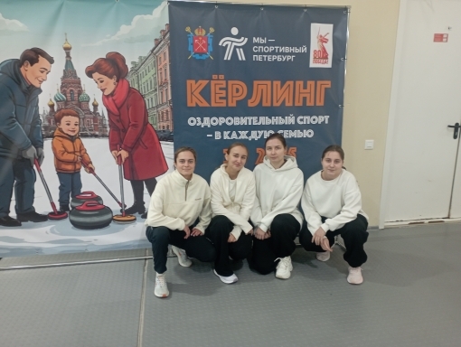 Бронза на льду: наши студентки покорили кёрлинг-арену!