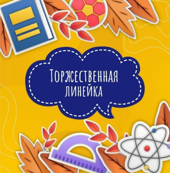 Торжественная линейка ко Дню знаний!