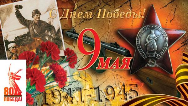9 мая − День Победы!