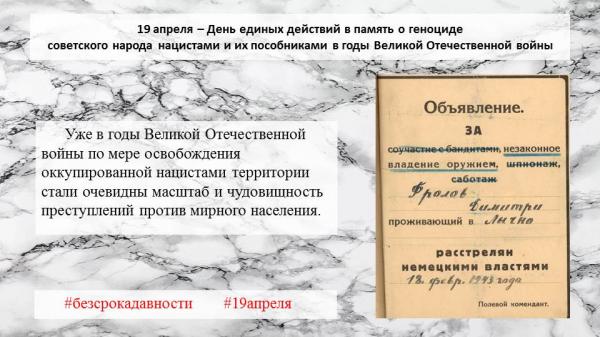 День единых действий в память о геноциде советского народа нацистами и их пособниками в годы Великой Отечественной войны