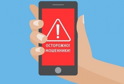 Осторожно, мошенники!