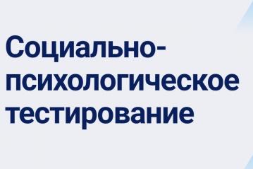 Социально-психологическое тестирование