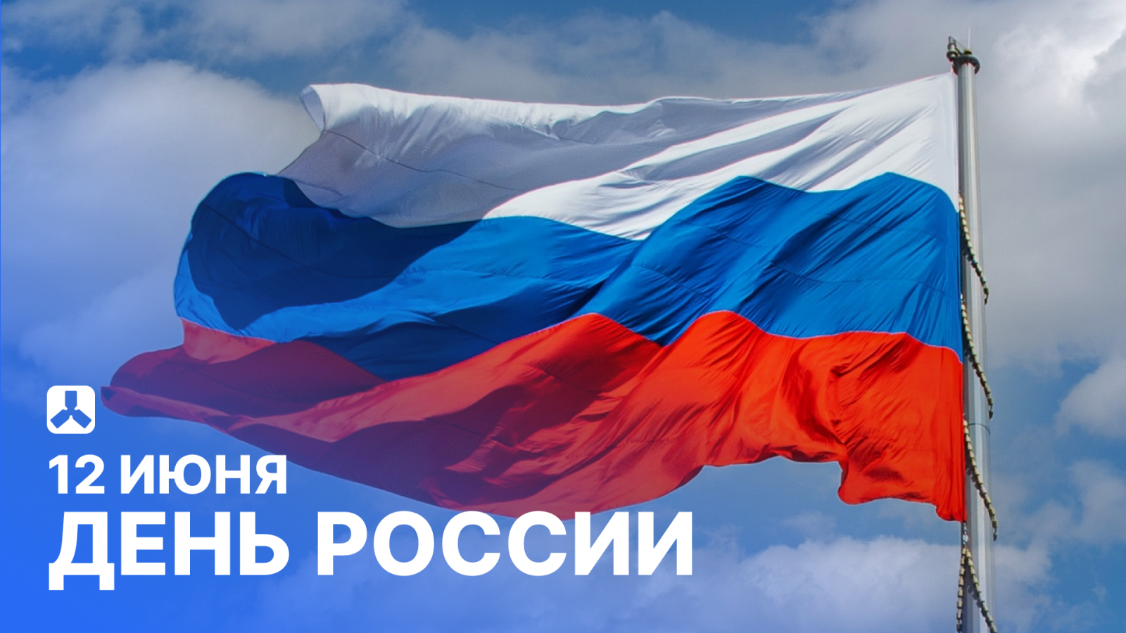 12 июня - День России