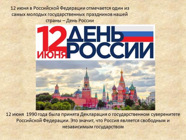 12 июня – День России