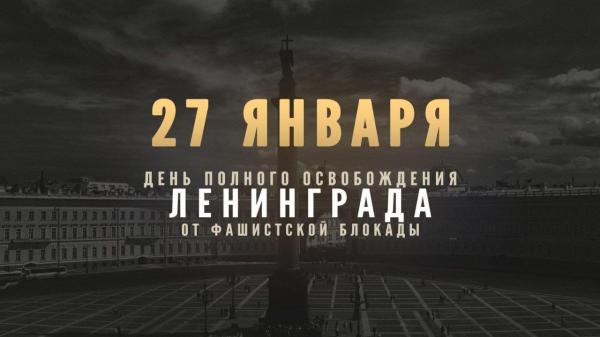 27 января – День снятия блокады Ленинграда