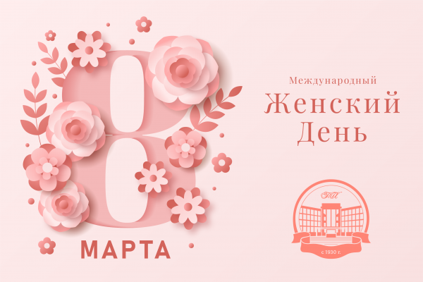 С международным Женским днем!