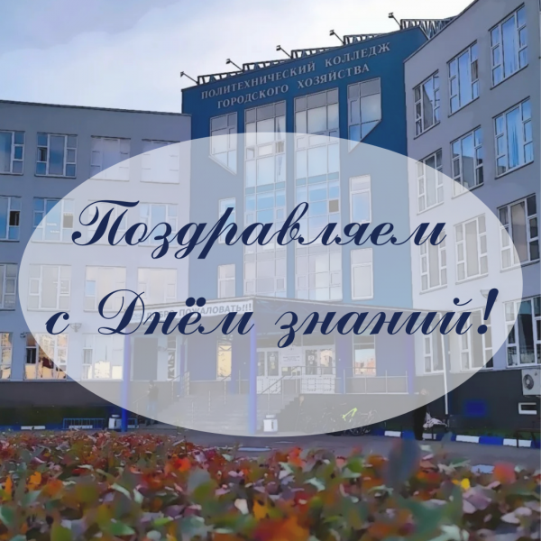 Поздравляем с Днём знаний!