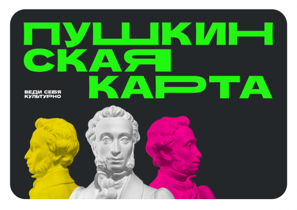 ПУШКИНСКАЯ КАРТА- ВАШ ПРОПУСК В МИР ИСКУССТВА