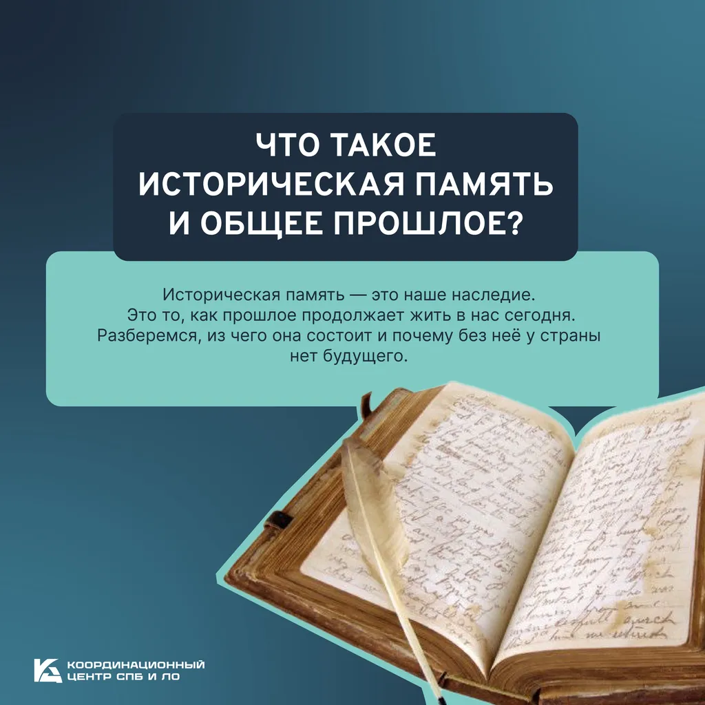 что такое историческая память и общее прошлое.