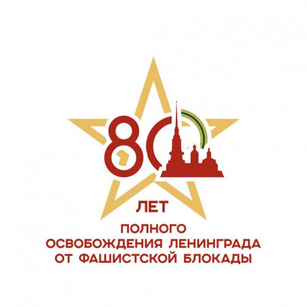 27 января - День полного освобождения Ленинграда от блокады