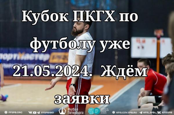 Кубок ПКГХ по футболу
