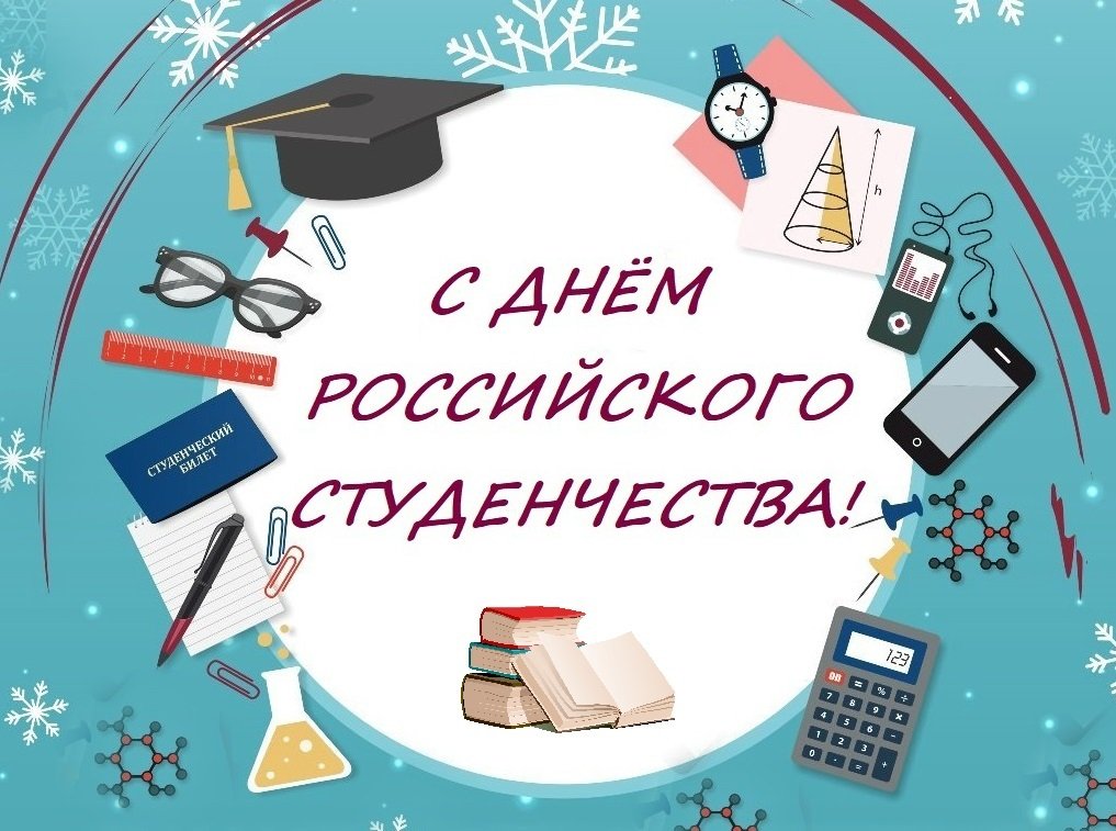 Поздравляем с Днём российского студенчества