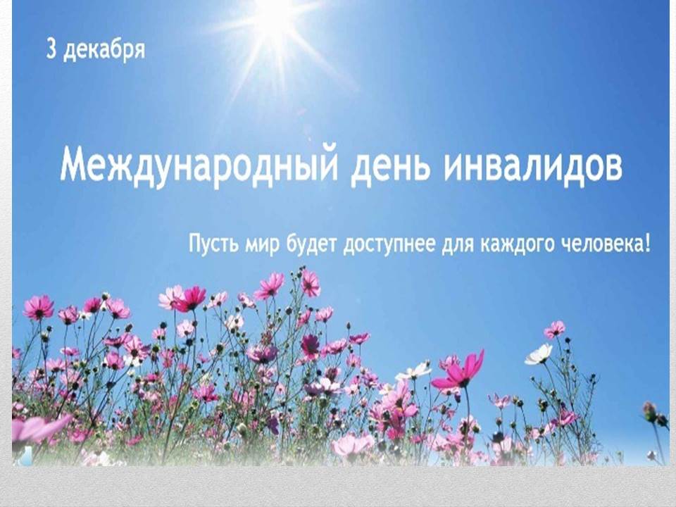 3 декабря − Международный день инвалидов