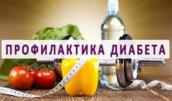 Профилактика сахарного диабета!