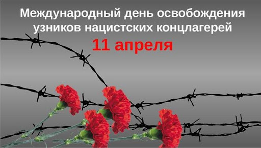 11 апреля - Международный день освобождения узников фашистских концлагерей