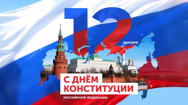 День конституции РФ – значимый праздник нашей страны!